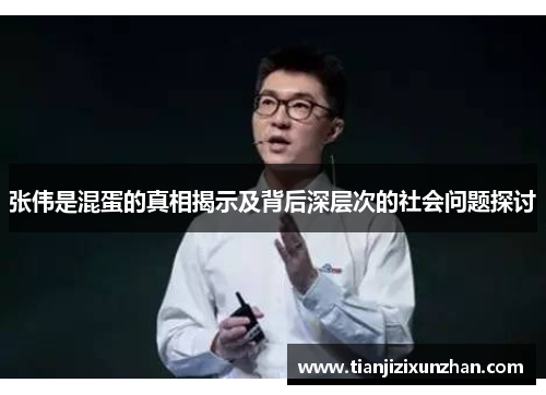 张伟是混蛋的真相揭示及背后深层次的社会问题探讨